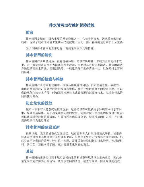 排水管网运行维护保障措施