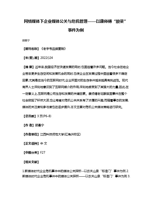 网络媒体下企业媒体公关与危机管理——以康师傅“酸菜”事件为例