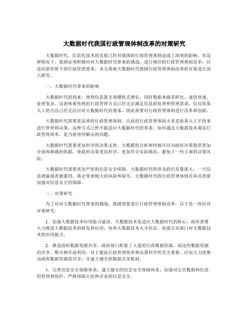 大数据时代我国行政管理体制改革的对策研究