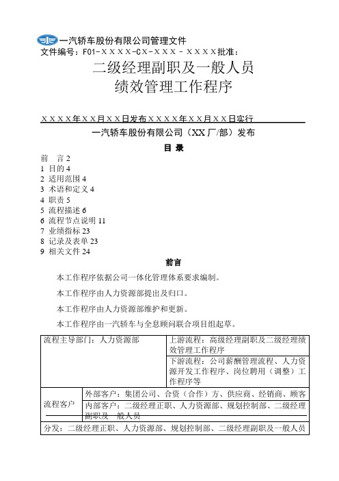 新全息-一汽轿车—二级经理副职及一般员工绩效管理工作程序#