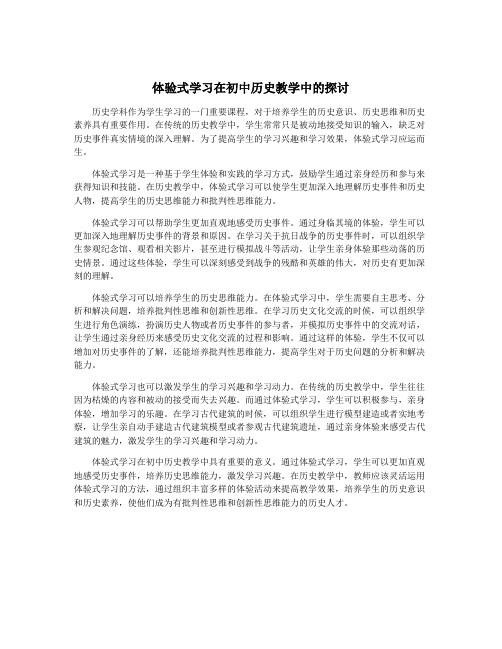 体验式学习在初中历史教学中的探讨