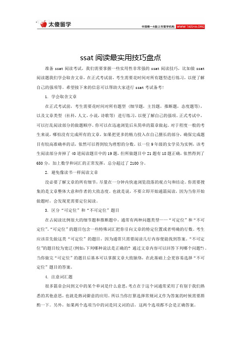 ssat阅读最实用技巧盘点