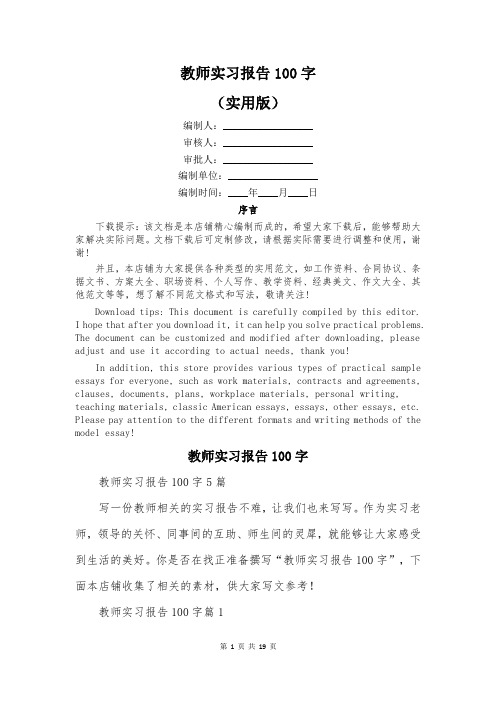 教师实习报告100字