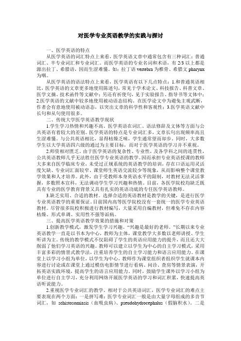 对医学专业英语教学的实践与探讨