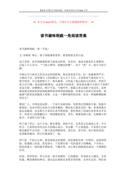 【最新文档】读书滋味洞庭一角阅读答案-实用word文档 (3页)