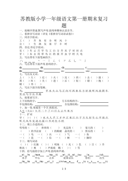 苏教版小学一年级语文第一册期末复习题