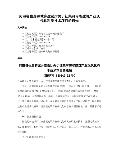 河南省住房和城乡建设厅关于征集河南省建筑产业现代化科学技术项目的通知