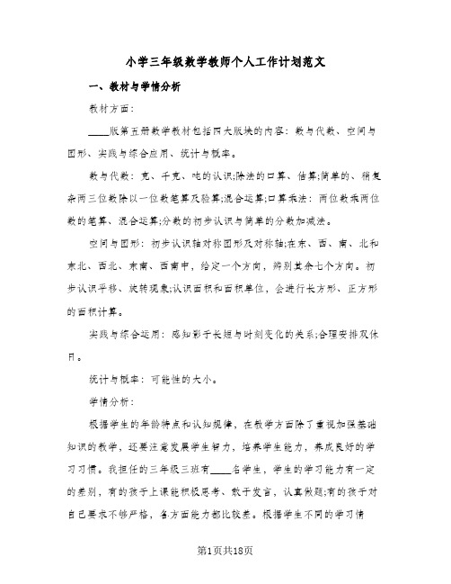 小学三年级数学教师个人工作计划范文(4篇)