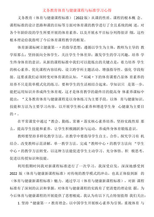 义务教育体育与健康课程与标准学习心得