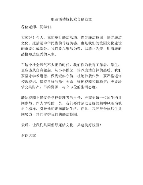 廉洁活动校长发言稿范文