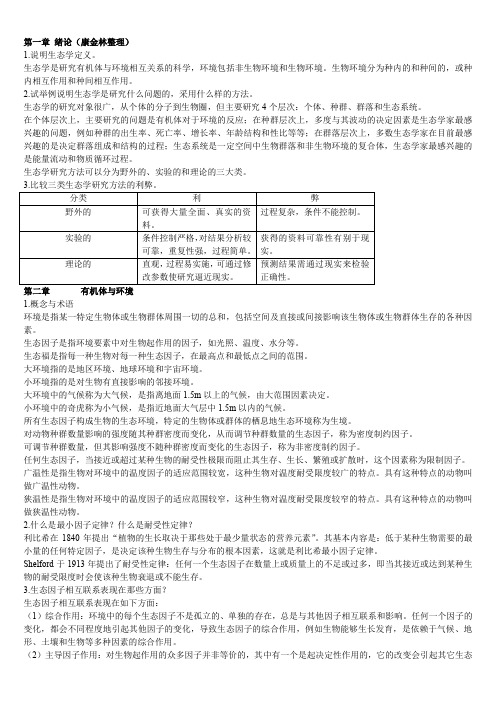 基础生态学第二版课后习题答案