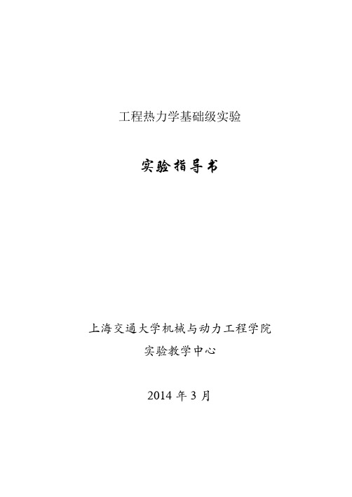 03工程热力学基础实验-气体定压比热测定试验(新)doc