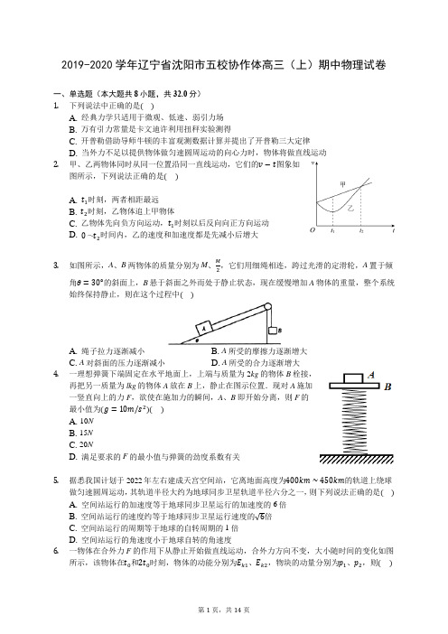 2019-2020学年辽宁省沈阳市五校协作体高三(上)期中物理试卷 (含答案解析)