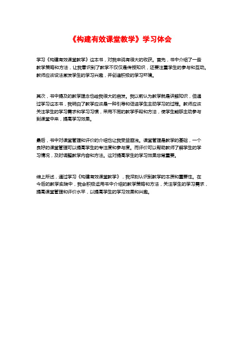 《构建有效课堂教学》学习体会