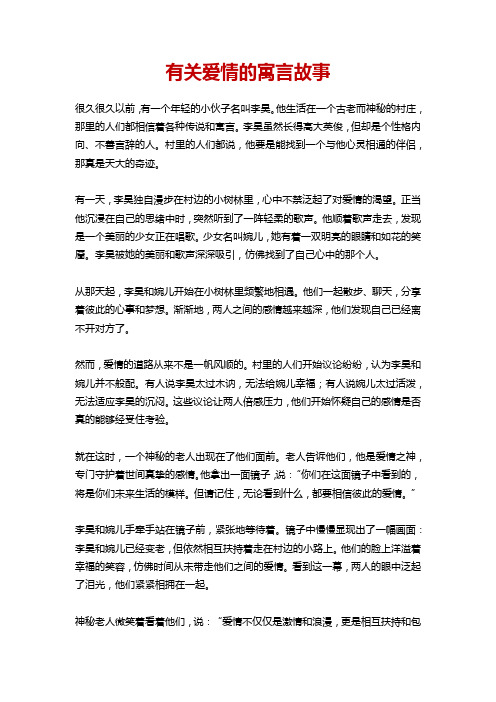 有关爱情的寓言故事