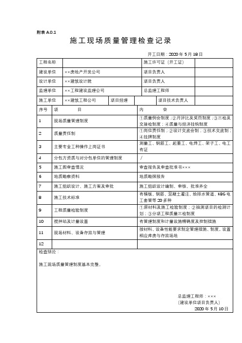 施工现场质量管理检查记录表