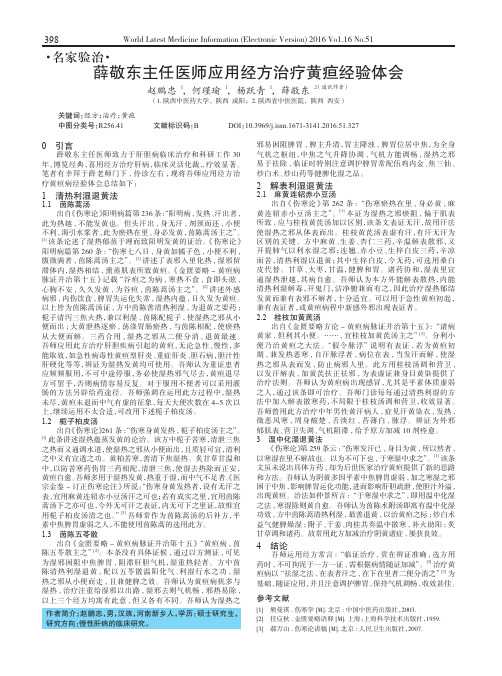 薛敬东主任医师应用经方治疗黄疸经验体会