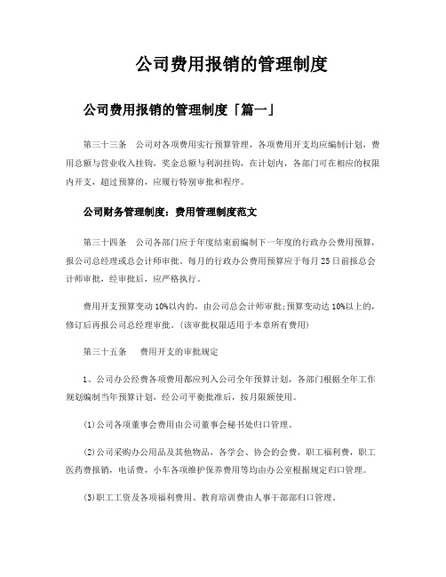 公司费用报销的管理制度