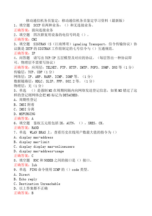 移动通信机务员鉴定：移动通信机务员鉴定学习资料(最新版)