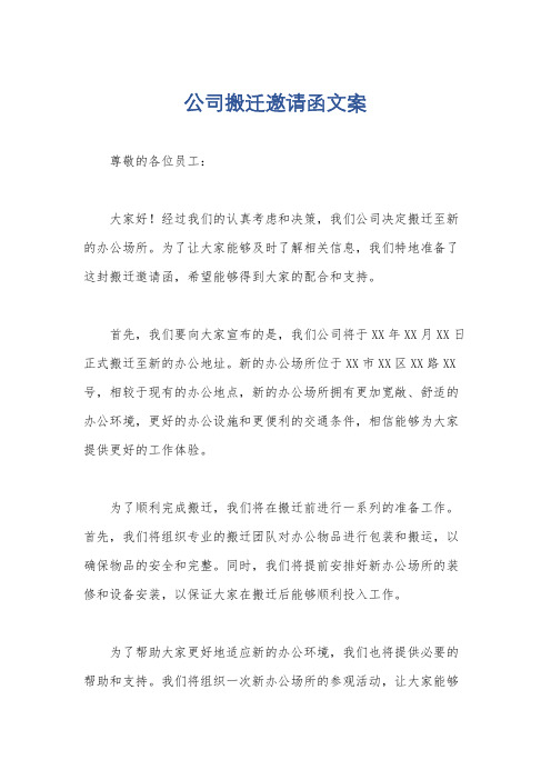 公司搬迁邀请函文案