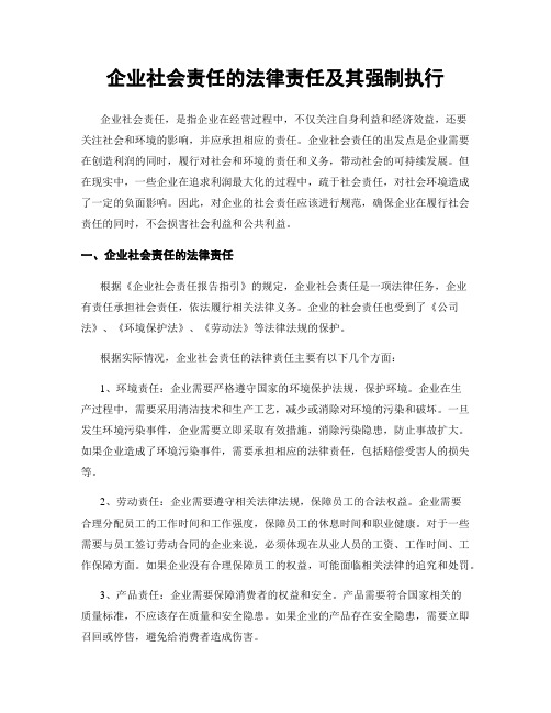 企业社会责任的法律责任及其强制执行