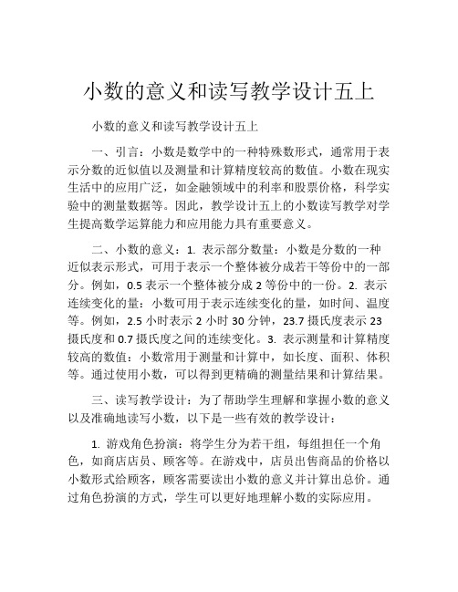 小数的意义和读写教学设计五上