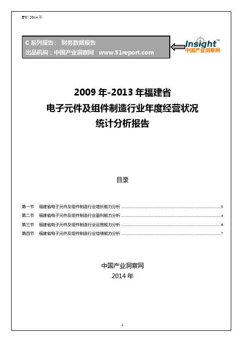 2009-2013年福建省电子元件及组件制造行业经营状况分析年报