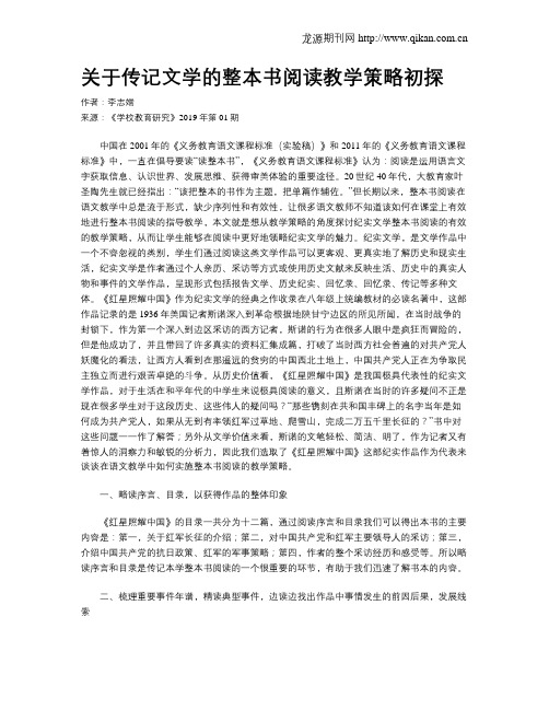 关于传记文学的整本书阅读教学策略初探