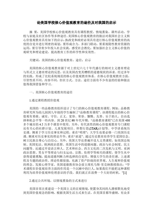 论美国学校核心价值观教育的途径及对我国的启示