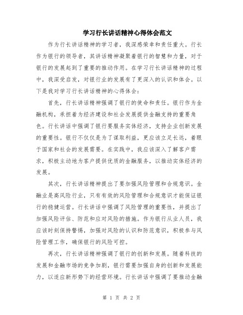 学习行长讲话精神心得体会范文