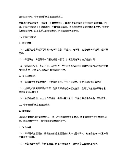 班级应急预案,春季安全教育主题班会教案二