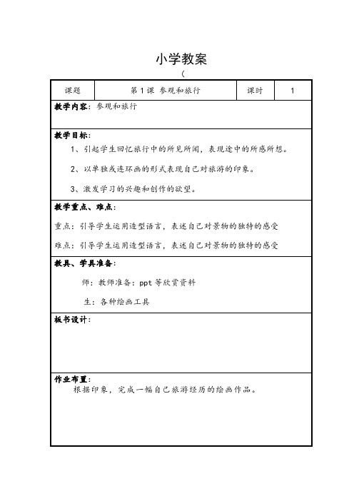 五年级上册美术教案- 1 参观和旅行  苏少版