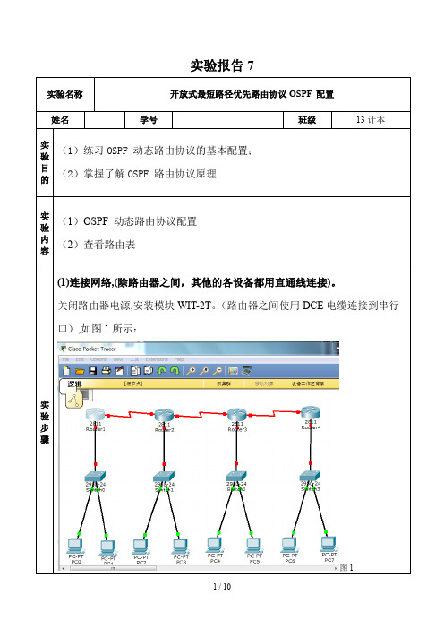 开放式最短路径优先路由协议OSPF 配置实验报告