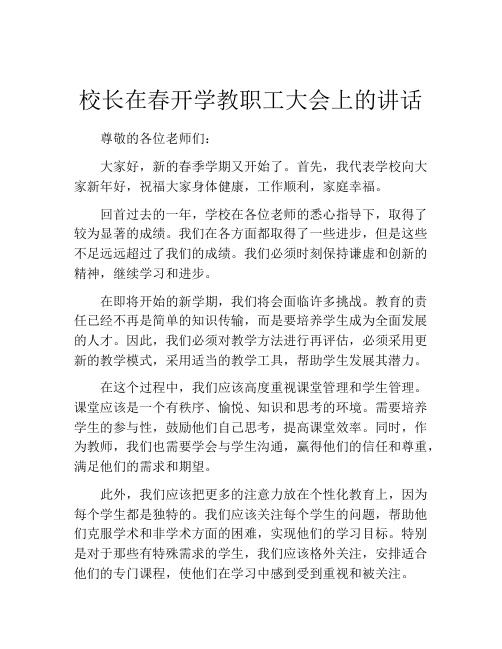 校长在春开学教职工大会上的讲话