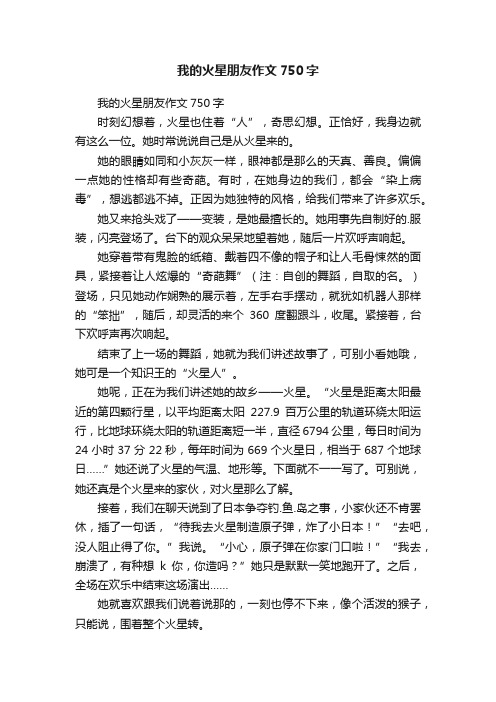 我的火星朋友作文750字