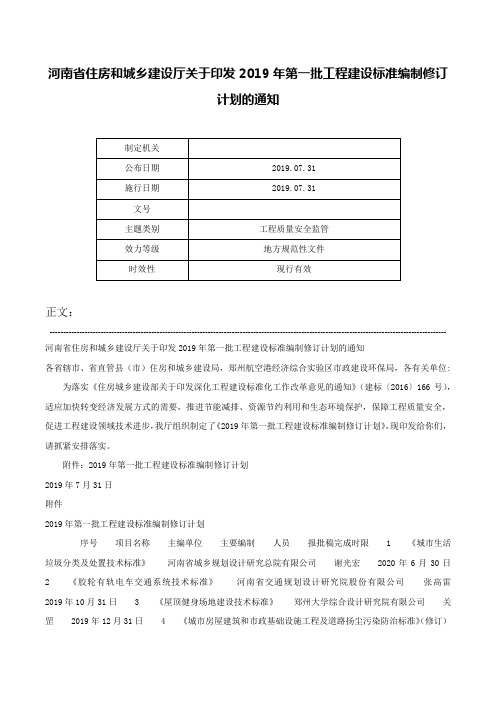 河南省住房和城乡建设厅关于印发2019年第一批工程建设标准编制修订计划的通知-