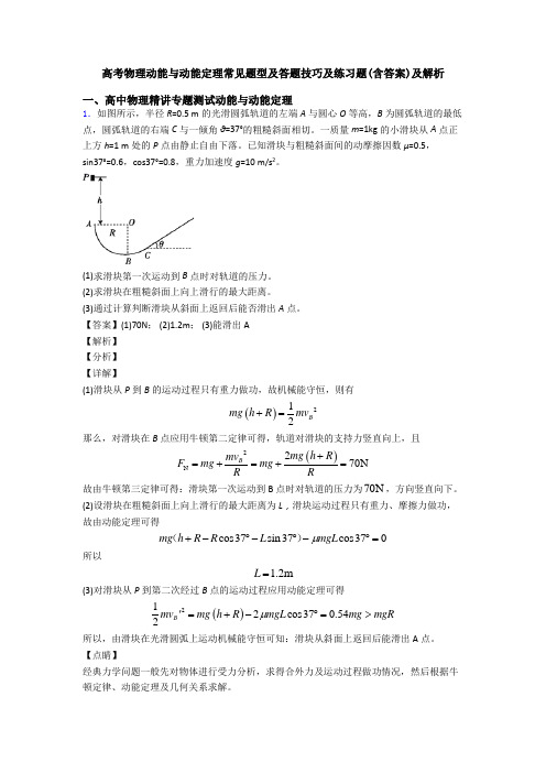 高考物理动能与动能定理常见题型及答题技巧及练习题(含答案)及解析