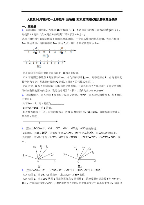 人教版(七年级)初一上册数学 压轴题 期末复习测试题及答案精选模拟