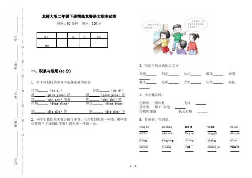 北师大版二年级下册精选竞赛语文期末试卷