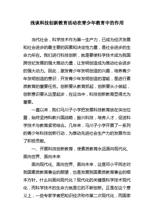 浅谈科技创新教育活动在青少年教育中的作用