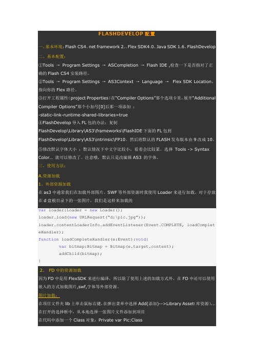 FlashDevelop配置