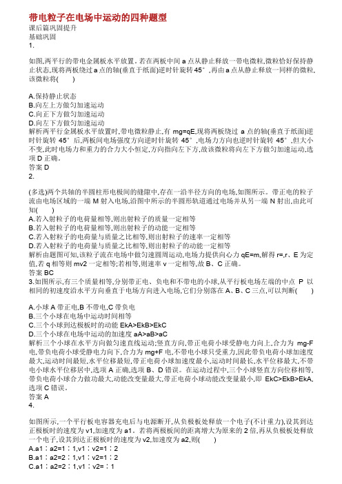 20192020学年高中物理 第一章 静电场 习题课带电粒子在电场中运动的四种题型练习含解析新人教版选修31.doc