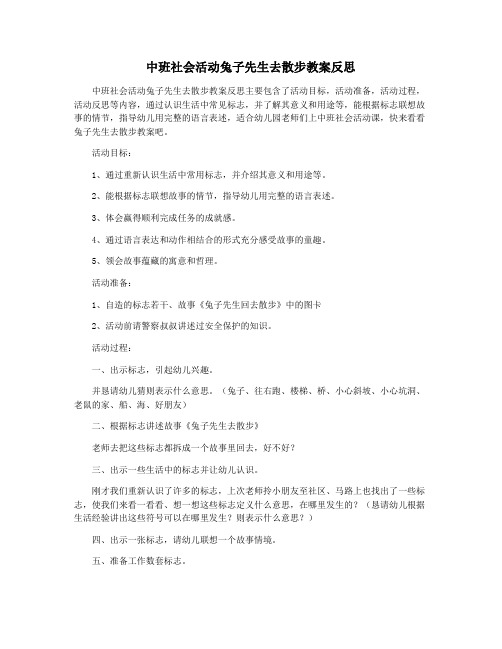 中班社会活动兔子先生去散步教案反思