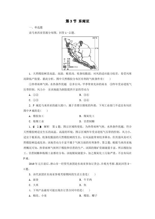 2020版高考地理总复习第3章世界地理分区和主要国家第3节东南亚精练含解析