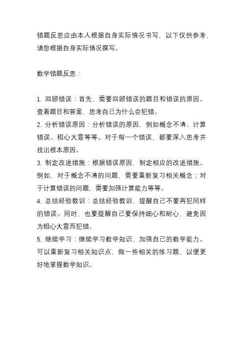 错题反思怎么写数学30字