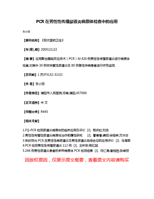 PCR在男性性传播尿道炎病原体检查中的应用