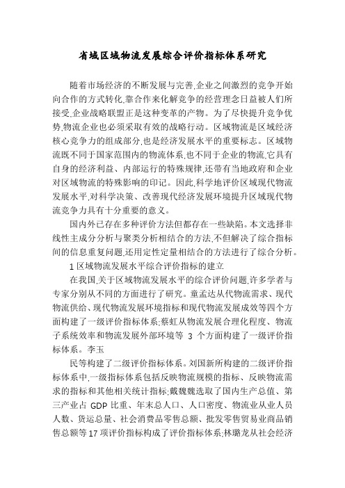 省域区域物流发展综合评价指标体系研究