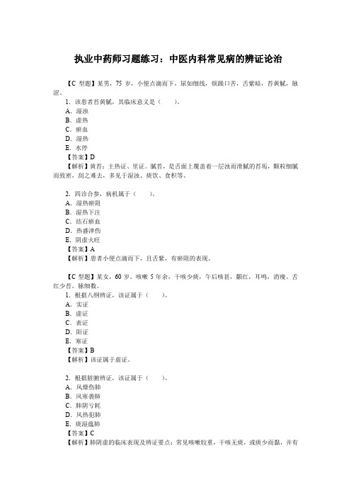 执业中药师习题练习：中医内科常见病的辨证论治