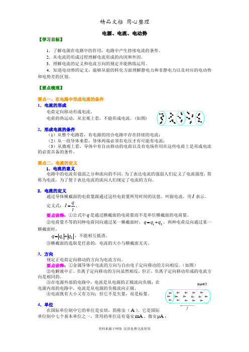 教科版高中物理必修三知识讲解 电源、电流、电动势