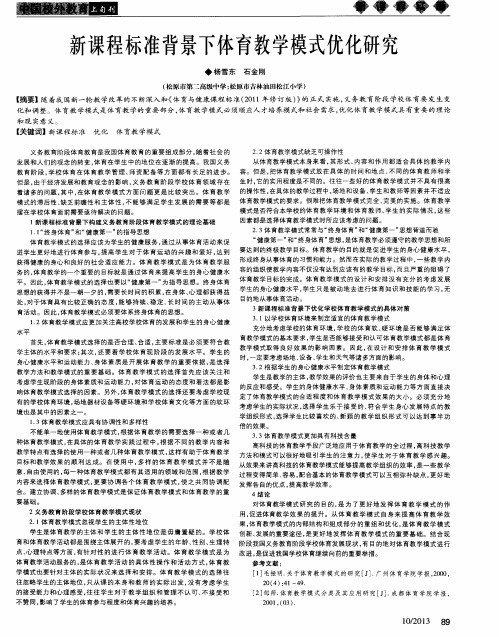 新课程标准背景下体育教学模式优化研究